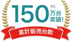 累計販売台数150万台突破！