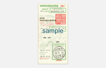 自動車納税証明書は必須