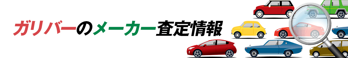 ガリバーのメーカー査定情報