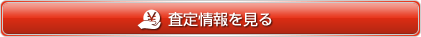 査定情報を見る