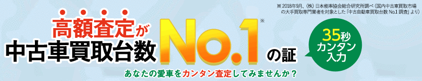 高額査定が買取実績No.1の証 あなたの愛車をカンタン査定してみませんか?
