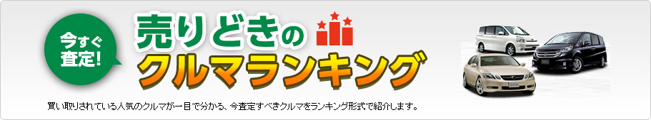 今すぐ査定!売り時のクルマランキング