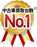 中古車買取台数※No.1