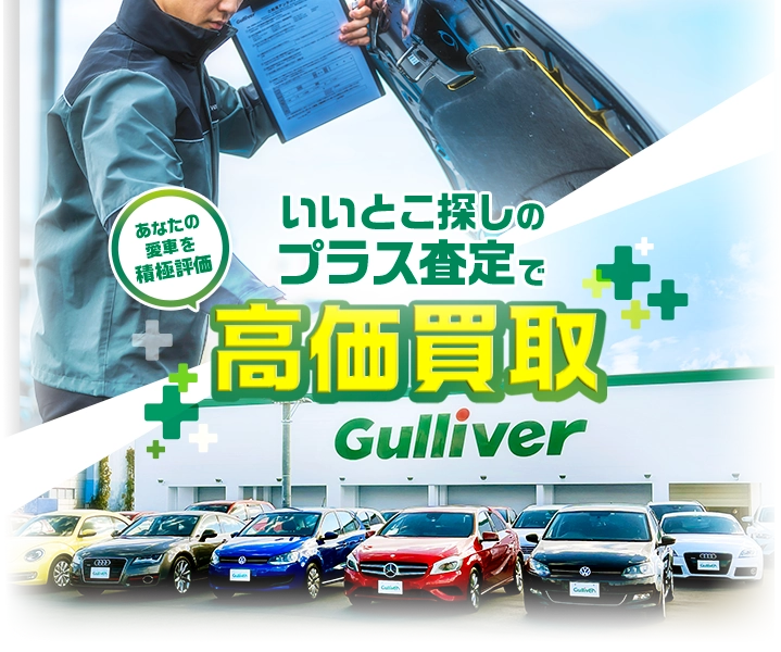 あなたの愛車を積極評価 いいとこ探しのプラス査定で高価買取