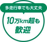 多走行車でも大丈夫、10万km越も歓迎