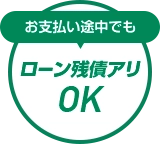 お支払い途中でも、ローン残債アリOK