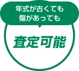 年式古くても傷があっても、査定可能