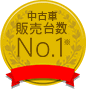 中古車販売台数No.1※kome