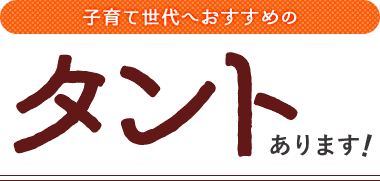 子育て世代へおすすめのタントあります！