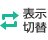 表示切替