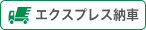 エクスプレス納車