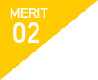 メリット02