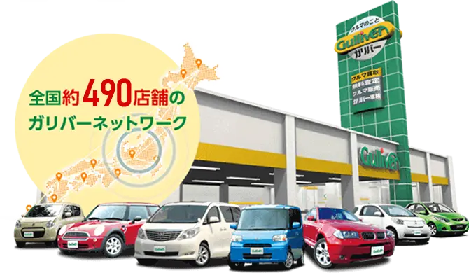 全国約490店舗のガリバーネットワーク