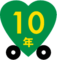 画像:あんしん10年保証