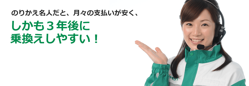 のりかえ名人だと、月々の支払いが安く、しかも3年後に乗換えしやすい!