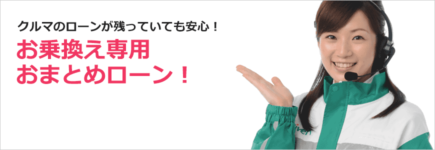 クルマのローンが残っていても安心!お乗換え専用おまとめローン!