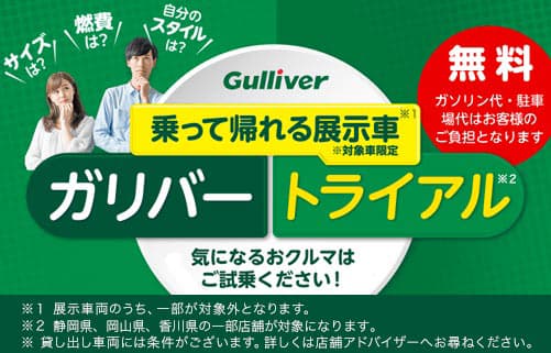 乗って帰れる展示車 ガリバートライアル