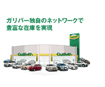 ガリバー独自のネットワークで豊富な在庫を実現