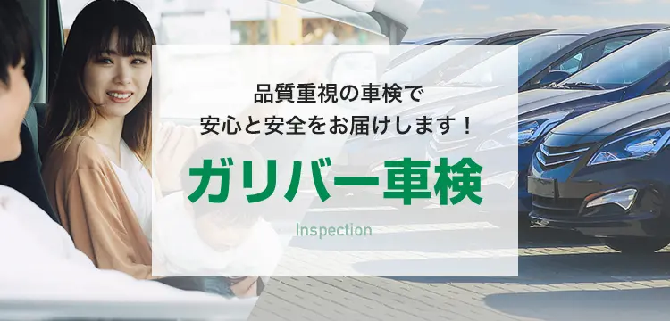 ガリバー車検の特徴とは？費用や日数、必要書類と流れ｜中古車のガリバー