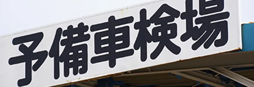 予備検査（予備車検）とは？有効期間とナンバー取得方法