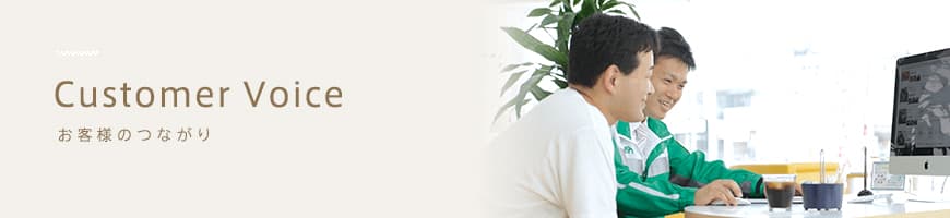 Customer Voice お客様のつながり