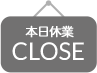 本日休業