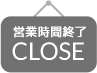 営業時間終了