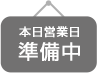 本日営業日