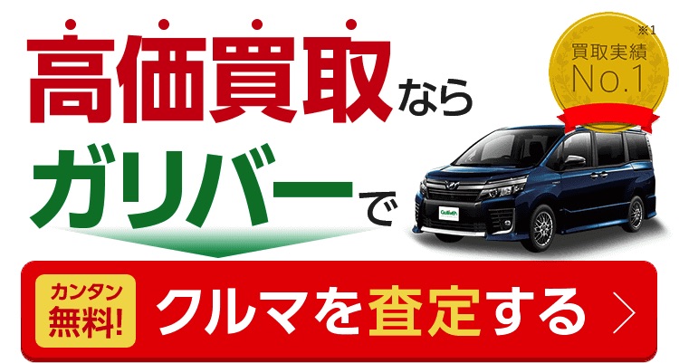 中古車のことなら中古車買取台数no1 販売台数100万台突破のガリバー 公式