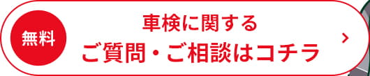 無料 車検に関するご質問・ご相談はコチラ