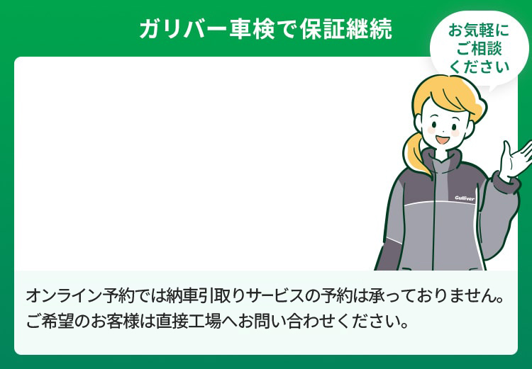 ガリバー車検で保証継続 ご来店後、無料お見積もりからのキャンセルも可能です。お気軽にご予約ください。