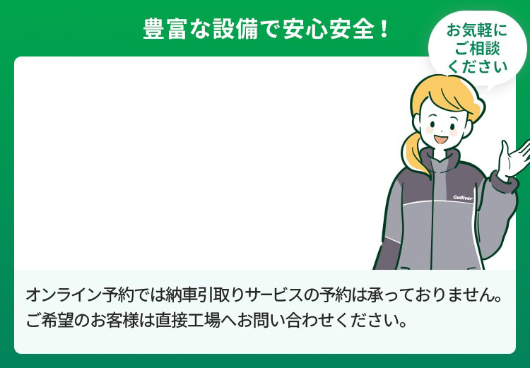 豊富な設備で安心安全！ ご来店後、無料お見積もりからのキャンセルも可能です。お気軽にご予約ください。
