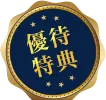 優待特典