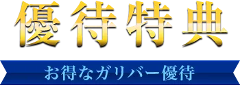優待特典 お得なガリバー優待