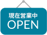 現在営業中