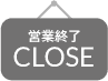 本日休業