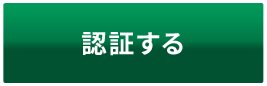 認証コードを発行する