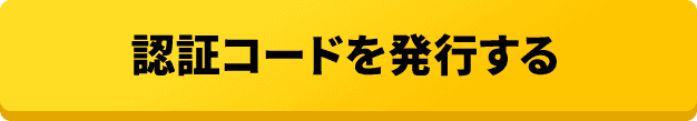 認証コードを発行する