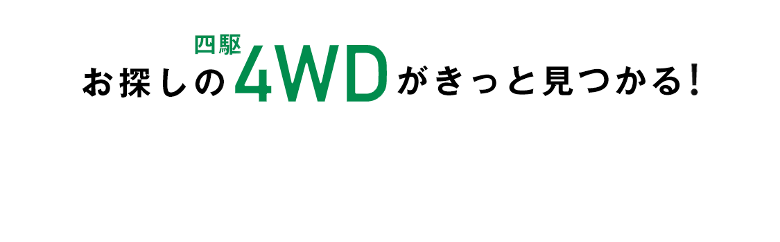 4wd車 四駆 四輪駆動車 を検索 中古車販売のガリバー