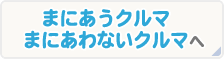 まにあうクルマ、まにあわないクルマ