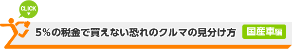 「５％の税金で買えない恐れのクルマの見分け方」国産車編