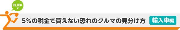 「５％の税金で買えない恐れのクルマの見分け方」輸入車編