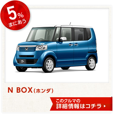 5%まにあう N BOX(ホンダ) このクルマの詳細情報はコチラ