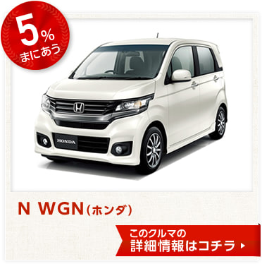 増税前にまにあうクルマ まにあわないクルマ ホンダ N Wgn エヌワゴン