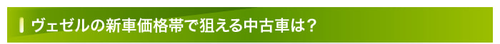 ヴェゼルの新車価格帯で狙える中古車は？