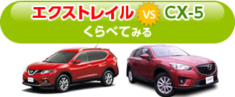 エクストレイルとCX-5をくらべてみる