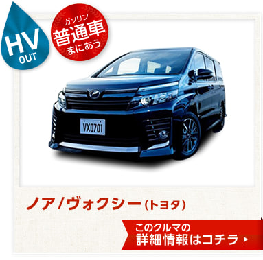 HVまにあわない 普通車まにあう ノア/ヴォクシー(トヨタ) このクルマの詳細情報はコチラ