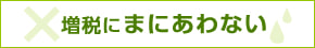 増税にまにあわない