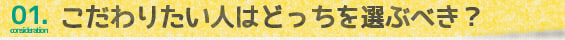 1.好みに合わせるなら?