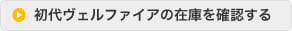 初代ヴェルファイアの在庫を確認する